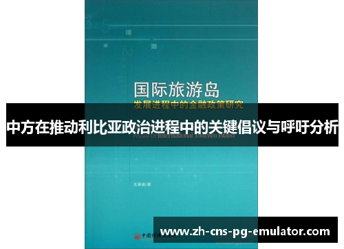 中方在推动利比亚政治进程中的关键倡议与呼吁分析 中方在推动利比亚政治进程中的关键倡议与呼吁分析