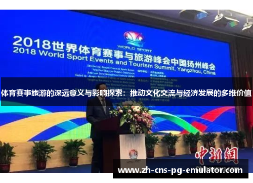 体育赛事旅游的深远意义与影响探索:推动文化交流与经济发展的多维价值 体育赛事旅游的深远意义与影响探索:推动文化交流与经济发展的多维价值