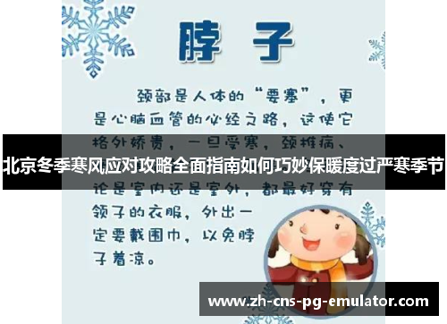 北京冬季寒风应对攻略全面指南如何巧妙保暖度过严寒季节 北京冬季寒风应对攻略全面指南如何巧妙保暖度过严寒季节