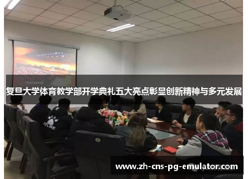 复旦大学体育教学部开学典礼五大亮点彰显创新精神与多元发展 复旦大学体育教学部开学典礼五大亮点彰显创新精神与多元发展
