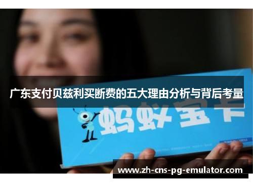 广东支付贝兹利买断费的五大理由分析与背后考量 广东支付贝兹利买断费的五大理由分析与背后考量