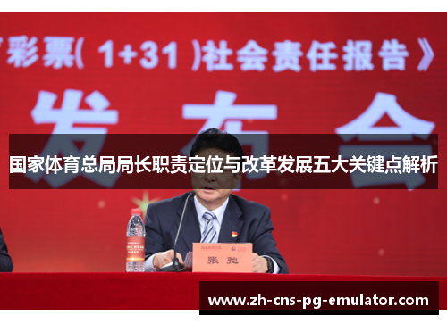 国家体育总局局长职责定位与改革发展五大关键点解析 国家体育总局局长职责定位与改革发展五大关键点解析