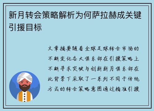 新月转会策略解析为何萨拉赫成关键引援目标 新月转会策略解析为何萨拉赫成关键引援目标