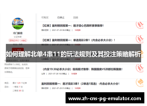 如何理解北单4串11的玩法规则及其投注策略解析 如何理解北单4串11的玩法规则及其投注策略解析