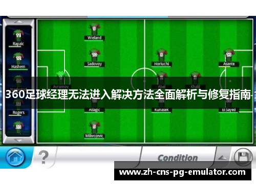 360足球经理无法进入解决方法全面解析与修复指南 360足球经理无法进入解决方法全面解析与修复指南