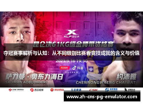 夺冠赛事解析与认知:从不同级别比赛看竞技成就的含义与价值 夺冠赛事解析与认知:从不同级别比赛看竞技成就的含义与价值