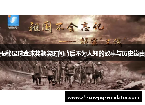 揭秘足球金球奖颁奖时间背后不为人知的故事与历史缘由 揭秘足球金球奖颁奖时间背后不为人知的故事与历史缘由