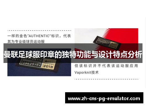 曼联足球服印章的独特功能与设计特点分析 曼联足球服印章的独特功能与设计特点分析