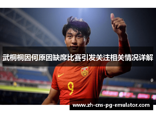武桐桐因何原因缺席比赛引发关注相关情况详解 武桐桐因何原因缺席比赛引发关注相关情况详解