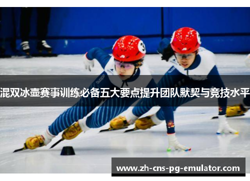 混双冰壶赛事训练必备五大要点提升团队默契与竞技水平 混双冰壶赛事训练必备五大要点提升团队默契与竞技水平