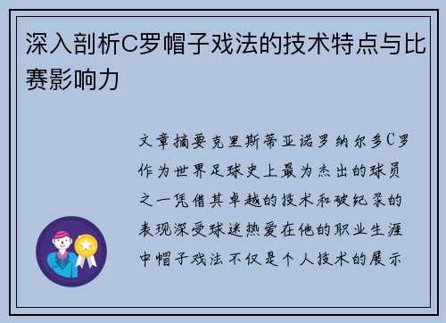 深入剖析C罗帽子戏法的技术特点与比赛影响力 深入剖析C罗帽子戏法的技术特点与比赛影响力