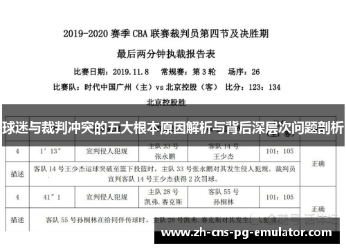 球迷与裁判冲突的五大根本原因解析与背后深层次问题剖析 球迷与裁判冲突的五大根本原因解析与背后深层次问题剖析