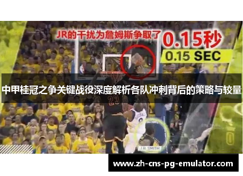 中甲桂冠之争关键战役深度解析各队冲刺背后的策略与较量 中甲桂冠之争关键战役深度解析各队冲刺背后的策略与较量