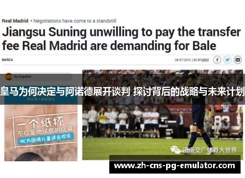皇马为何决定与阿诺德展开谈判 探讨背后的战略与未来计划 皇马为何决定与阿诺德展开谈判 探讨背后的战略与未来计划