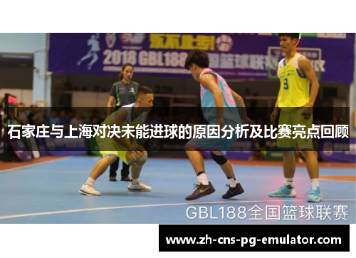 石家庄与上海对决未能进球的原因分析及比赛亮点回顾