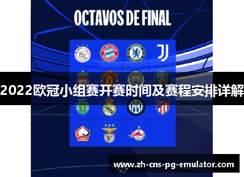 2022欧冠小组赛开赛时间及赛程安排详解 2022欧冠小组赛开赛时间及赛程安排详解