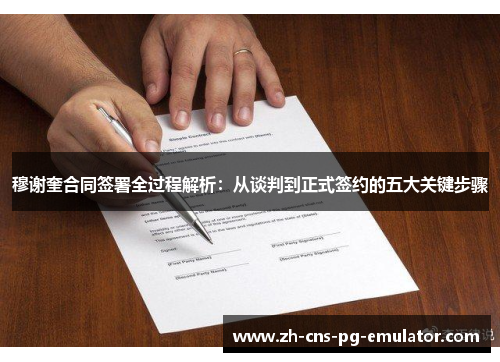 穆谢奎合同签署全过程解析：从谈判到正式签约的五大关键步骤