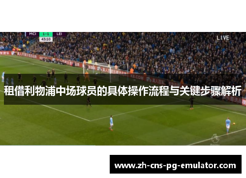 租借利物浦中场球员的具体操作流程与关键步骤解析