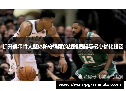 提升凯尔特人整体防守强度的战略思路与核心优化路径 提升凯尔特人整体防守强度的战略思路与核心优化路径