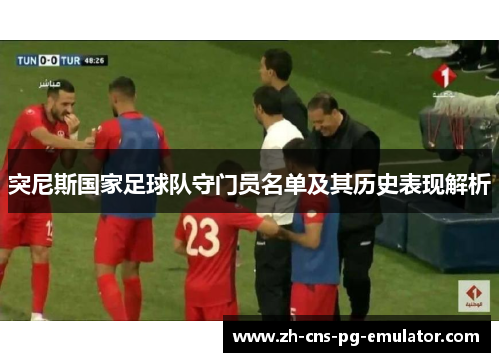 突尼斯国家足球队守门员名单及其历史表现解析