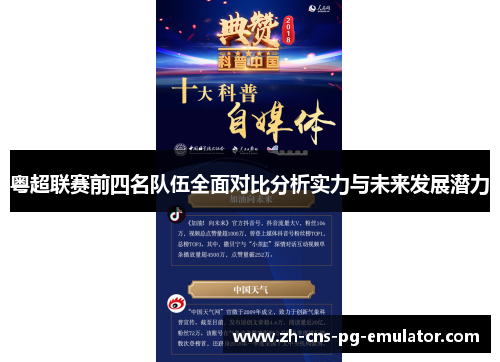 粤超联赛前四名队伍全面对比分析实力与未来发展潜力 粤超联赛前四名队伍全面对比分析实力与未来发展潜力