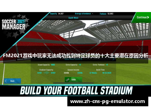 FM2021游戏中玩家无法成功找到特定球员的十大主要潜在原因分析