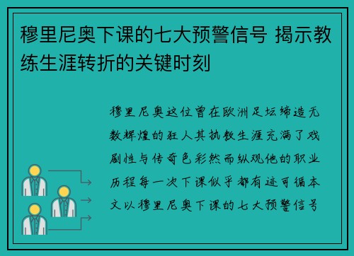 穆里尼奥下课的七大预警信号 揭示教练生涯转折的关键时刻