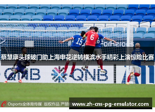 蔡慧康头球破门助上海申花逆转横滨水手精彩上演惊险比赛