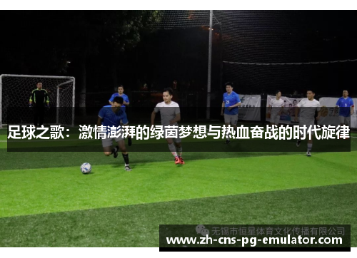 足球之歌：激情澎湃的绿茵梦想与热血奋战的时代旋律