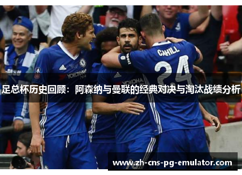 足总杯历史回顾:阿森纳与曼联的经典对决与淘汰战绩分析 足总杯历史回顾:阿森纳与曼联的经典对决与淘汰战绩分析