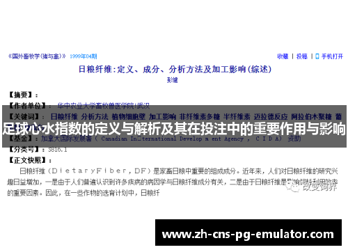 足球心水指数的定义与解析及其在投注中的重要作用与影响 足球心水指数的定义与解析及其在投注中的重要作用与影响