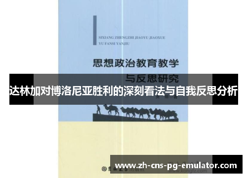 达林加对博洛尼亚胜利的深刻看法与自我反思分析