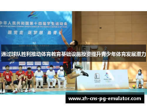 通过球队胜利推动体育教育基础设施投资提升青少年体育发展潜力 通过球队胜利推动体育教育基础设施投资提升青少年体育发展潜力
