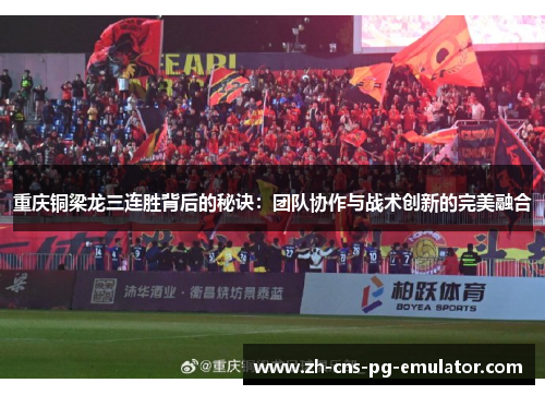 重庆铜梁龙三连胜背后的秘诀：团队协作与战术创新的完美融合