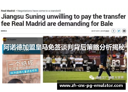 阿诺德加盟皇马免签谈判背后策略分析揭秘 阿诺德加盟皇马免签谈判背后策略分析揭秘