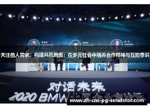 关注他人需求，构建共赢局面：在多元社会中培养合作精神与互助意识