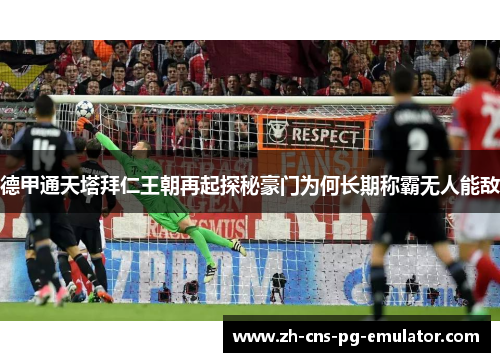 德甲通天塔拜仁王朝再起探秘豪门为何长期称霸无人能敌 德甲通天塔拜仁王朝再起探秘豪门为何长期称霸无人能敌