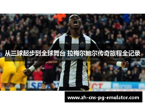 从三球起步到全球舞台 拉梅尔鲍尔传奇旅程全记录 从三球起步到全球舞台 拉梅尔鲍尔传奇旅程全记录