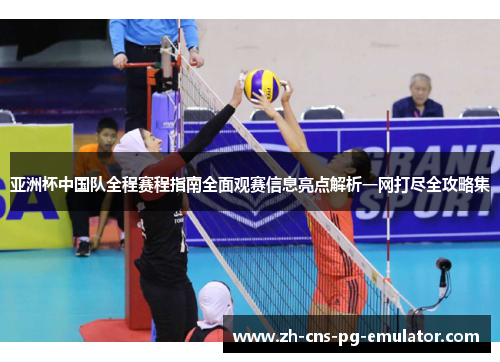亚洲杯中国队全程赛程指南全面观赛信息亮点解析一网打尽全攻略集 亚洲杯中国队全程赛程指南全面观赛信息亮点解析一网打尽全攻略集