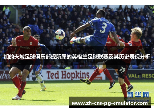 加的夫城足球俱乐部现所属的英格兰足球联赛及其历史表现分析