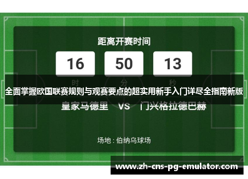 全面掌握欧国联赛规则与观赛要点的超实用新手入门详尽全指南新版 全面掌握欧国联赛规则与观赛要点的超实用新手入门详尽全指南新版