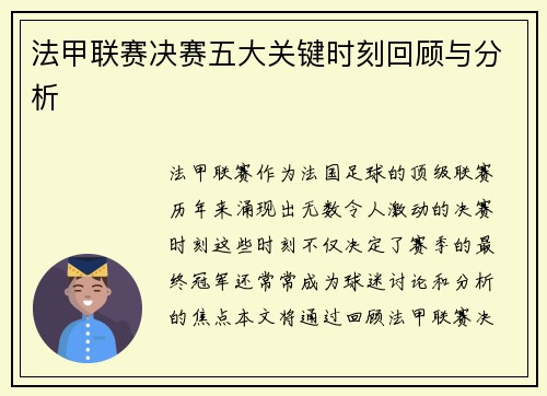 法甲联赛决赛五大关键时刻回顾与分析 法甲联赛决赛五大关键时刻回顾与分析