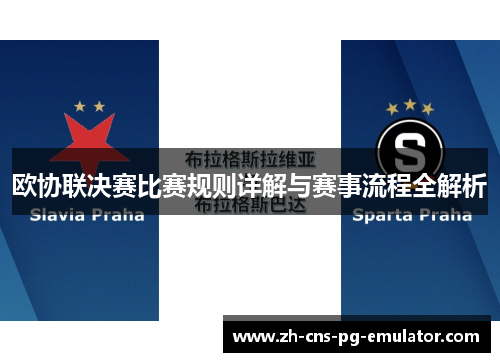 欧协联决赛比赛规则详解与赛事流程全解析 欧协联决赛比赛规则详解与赛事流程全解析