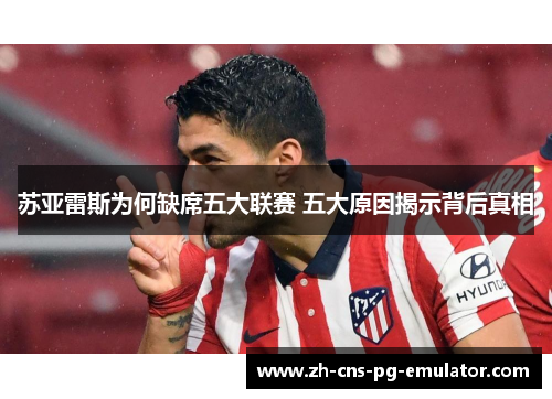 苏亚雷斯为何缺席五大联赛 五大原因揭示背后真相