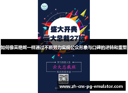 如何像吴艳妮一样通过不断努力实现公众形象与口碑的逆转和重塑