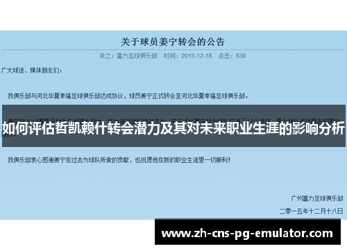 如何评估哲凯赖什转会潜力及其对未来职业生涯的影响分析