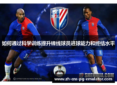 如何通过科学训练提升锋线球员进球能力和终结水平