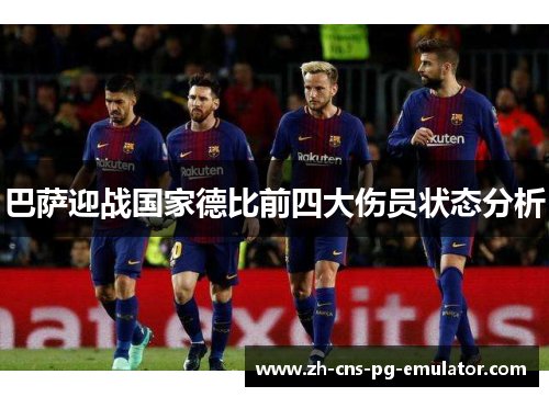 巴萨迎战国家德比前四大伤员状态分析