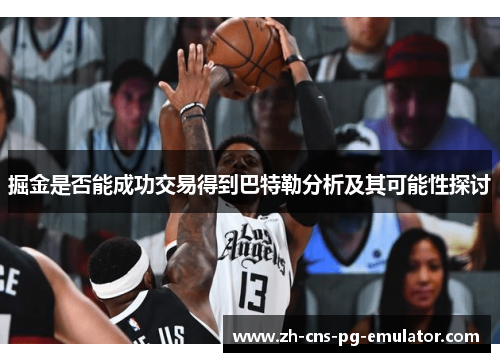 掘金是否能成功交易得到巴特勒分析及其可能性探讨