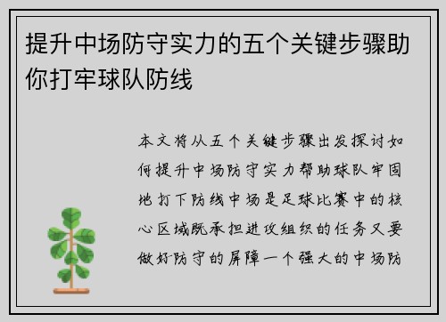 提升中场防守实力的五个关键步骤助你打牢球队防线 提升中场防守实力的五个关键步骤助你打牢球队防线